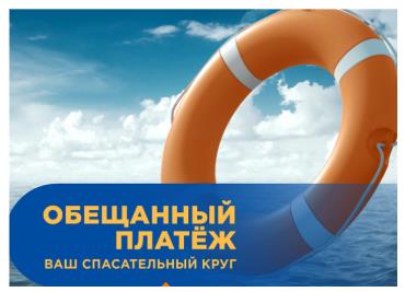 Обещанный платеж